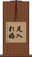 足入れ婚 Scroll