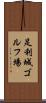 足利城ゴルフ場 Scroll