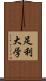 足利大学 Scroll