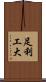 足利工大 Scroll