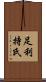 足利持氏 Scroll