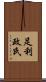足利政氏 Scroll