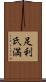 足利氏満 Scroll