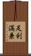 足利満兼 Scroll
