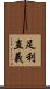 足利直義 Scroll