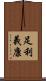 足利義康 Scroll