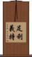 足利義持 Scroll