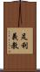 足利義教 Scroll