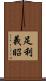 足利義昭 Scroll