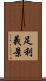 足利義景 Scroll