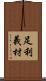 足利義材 Scroll