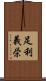 足利義栄 Scroll