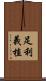 足利義植 Scroll