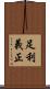 足利義正 Scroll