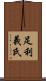 足利義氏 Scroll