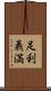 足利義満 Scroll
