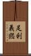 足利義煕 Scroll