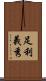 足利義秀 Scroll