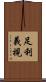足利義視 Scroll