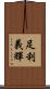 足利義輝 Scroll