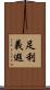 足利義遐 Scroll