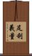 足利義量 Scroll