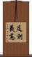 足利義高 Scroll