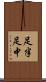 足半 Scroll