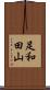 足和田山 Scroll