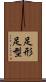 足形 Scroll