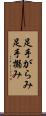 足手がらみ Scroll