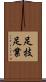 足技 Scroll