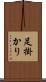 足掛かり Scroll