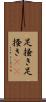足掻き Scroll