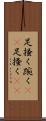 足掻く Scroll