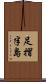 足摺半島 Scroll