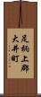 足柄上郡大井町 Scroll