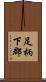 足柄下郡 Scroll