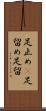 足止め(P) Scroll