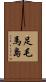 足毛馬島 Scroll