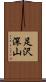 足沢深山 Scroll
