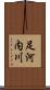 足河内川 Scroll