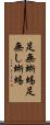 足無蜥蜴 Scroll