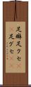 足癖 Scroll