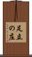 足立の庄 Scroll