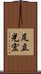 足立光宏 Scroll