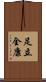 足立全康 Scroll