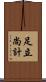 足立尚計 Scroll