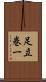 足立巻一 Scroll