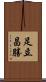 足立昌勝 Scroll